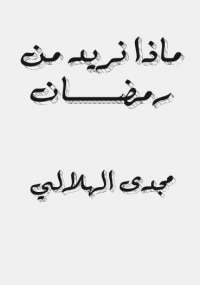 ماذا نريد من رمضان